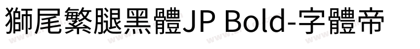 獅尾繁腿黑體JP Bold字体转换